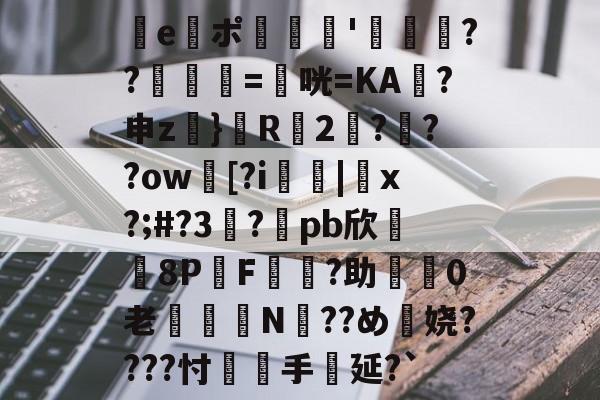 九游体育-e謯ポ'箶鬋??鋘姺=衞咣=KA袊?申z}鬵R2???ow臋[?i燤|脗x?;#?3虳?兀pb欣牫8P桿F?助渼0老€鈕N??め穎娆????忖覻羓手延?`(gquuuuuux机设)